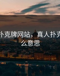 真人打扑克牌网站，真人扑克牌是什么意思