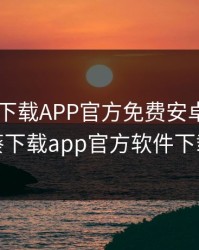 向日葵下载APP官方免费安卓，向日葵下载app官方软件下载