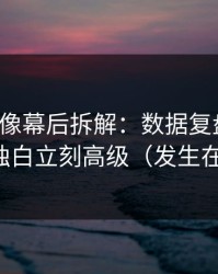 蘑菇影像幕后拆解：数据复盘一改，深夜独白立刻高级（发生在厨房）