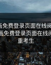 秀秀漫画免费登录页面在线阅读弹窗，秀秀漫画免费登录页面在线阅读弹窗重考生