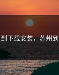 苏州到下载安装，苏州到下载