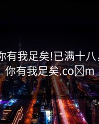 9UU有你有我足矣!已满十八，9uu有你有我足矣.co m
