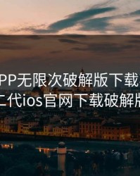 富二代APP无限次破解版下载苹果，富二代ios官网下载破解版