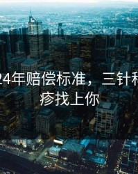 科兴2024年赔偿标准，三针科兴荨麻疹找上你