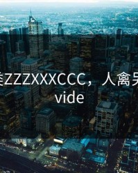 人禽另类ZZZXXXCCC，人禽另类 Zoo vide