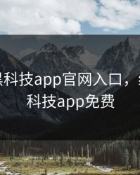绿巨人黑科技app官网入口，绿巨人黑科技app免费
