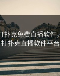 做运动打扑克免费直播软件，做运动打扑克直播软件平台