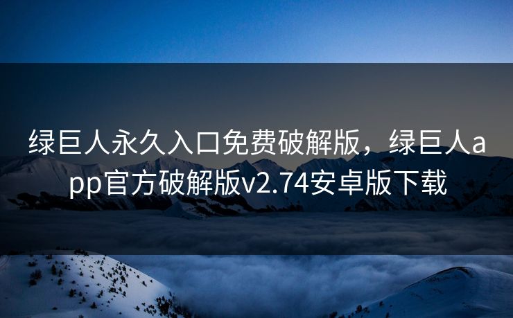 绿巨人app官方破解版v2.74安卓版下载