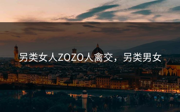 另类女人ZOZO人禽交，另类男女