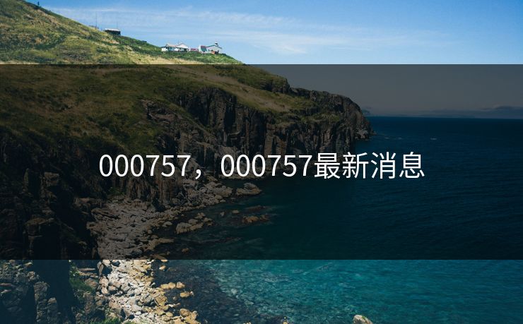 000757，000757最新消息