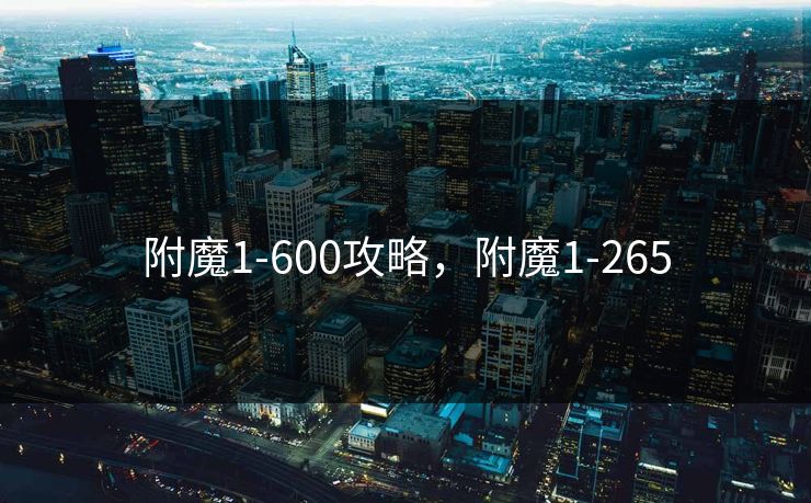 附魔1-600攻略,附魔1-265 附魔1-600攻略,附魔1-265