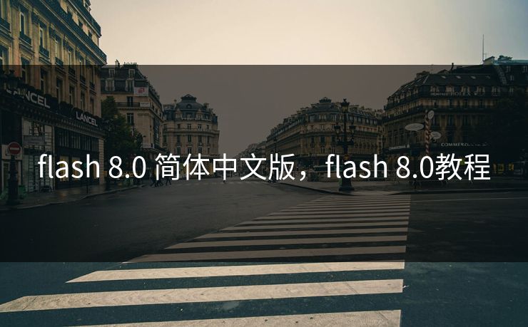 flash 8.0 简体中文版,flash 8.0教程 flash 8.0 简体中文版,flash 8.0教程