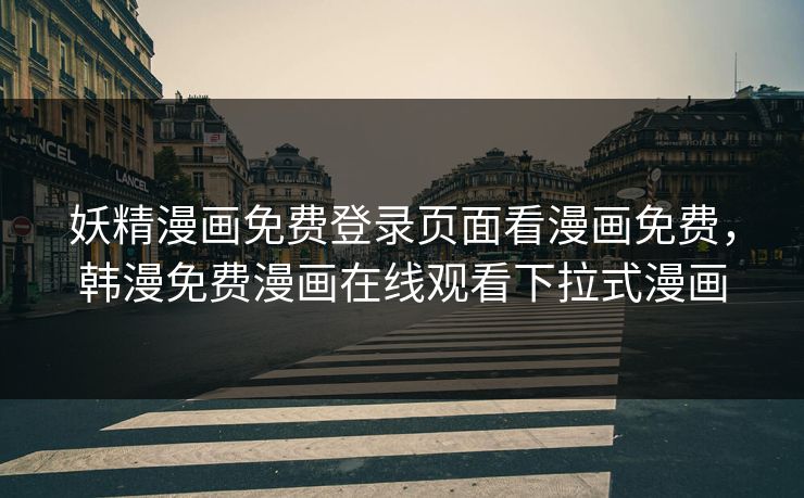 妖精漫画免费登录页面看漫画免费,韩漫免费漫画在线观看下拉式漫画 妖精漫画免费登录页面看漫画免费,韩漫免费漫画在线观看下拉式漫画