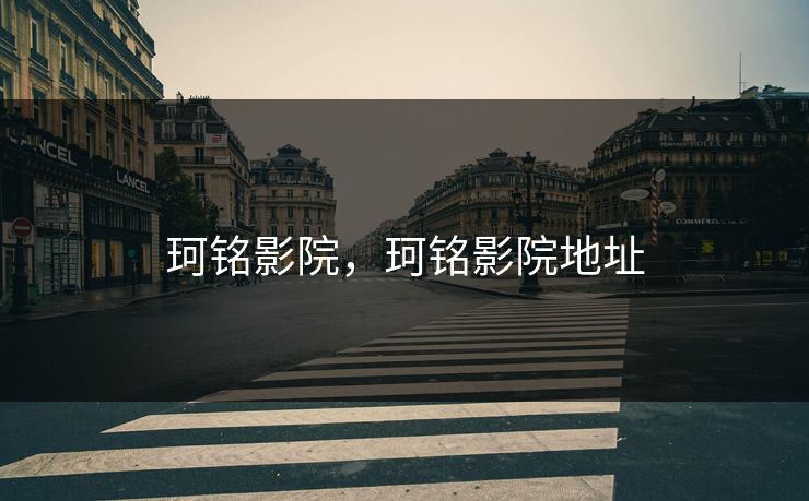 珂铭影院，珂铭影院地址